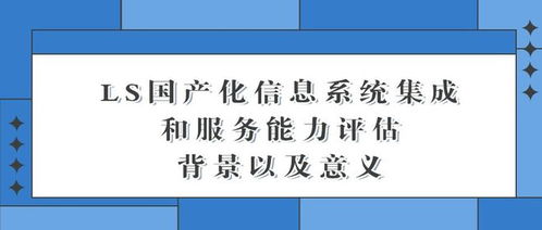 國產化信息系統(tǒng)集成與服務的背景與意義